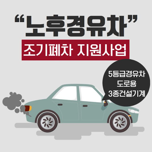 조기폐차