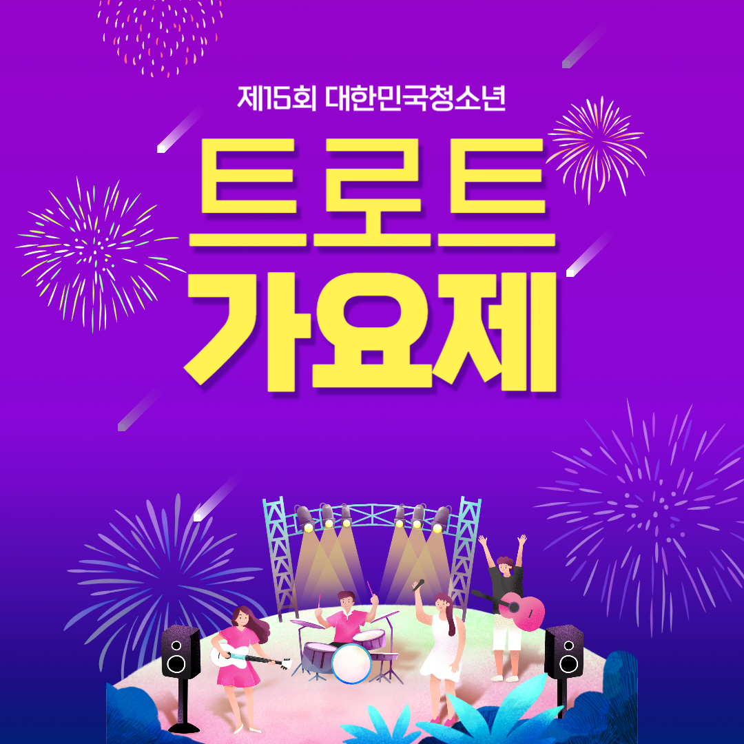 제15회 대한민국청소년 트로트 가요제 최종결선 소개