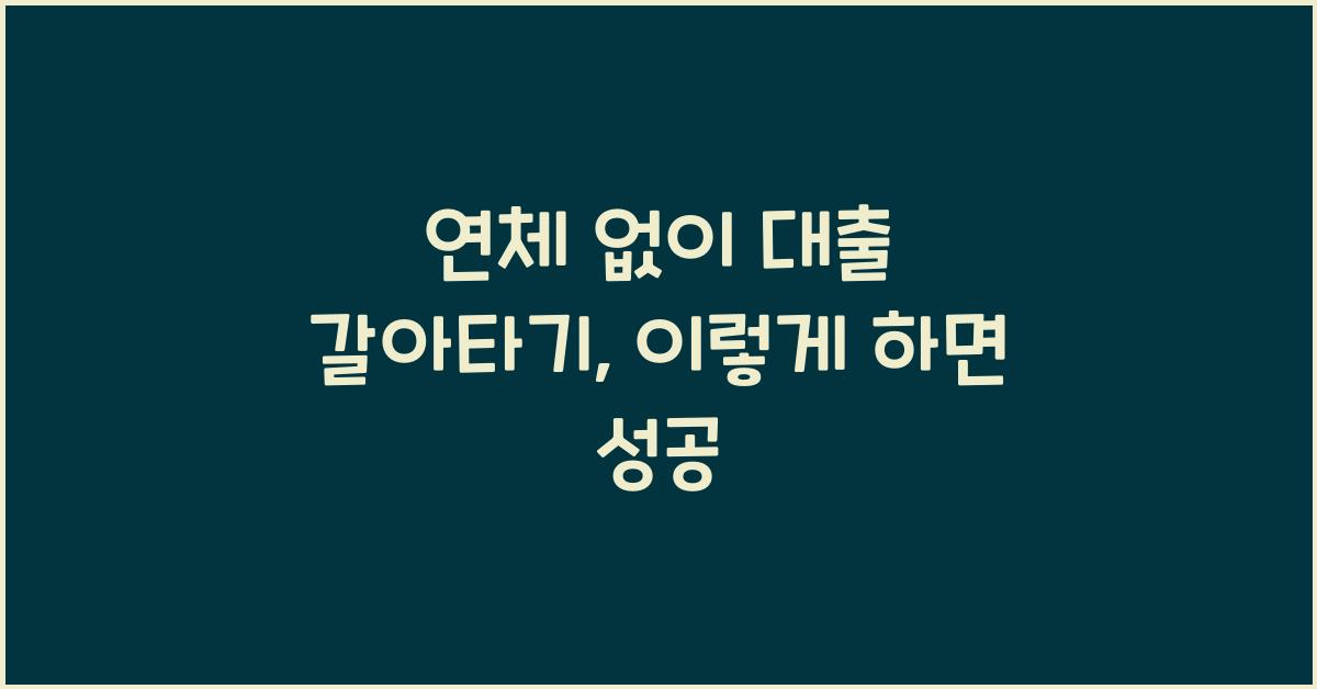 연체 없이 대출 갈아타기