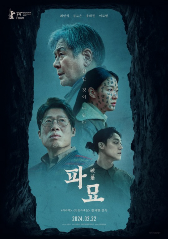  파묘 영화 개봉일 평점 예고편 출연진 줄거리