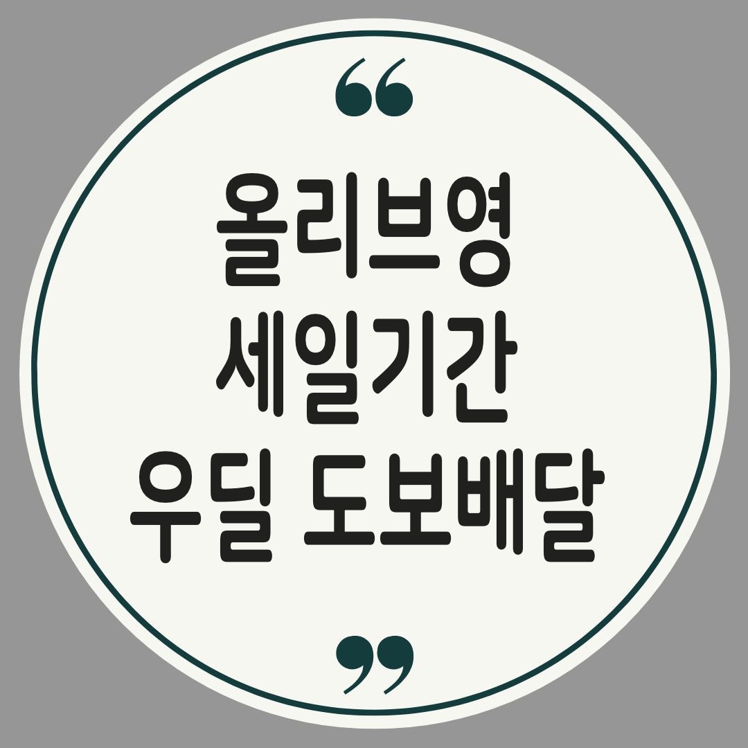 우딜 올영 도보배달