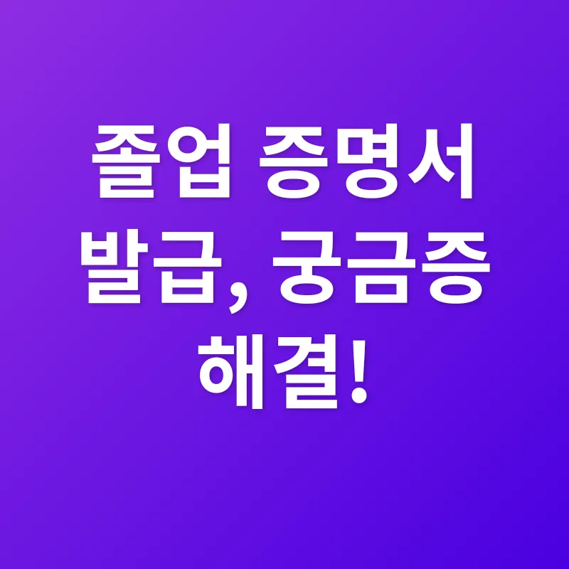 졸업 증명서 발급_4