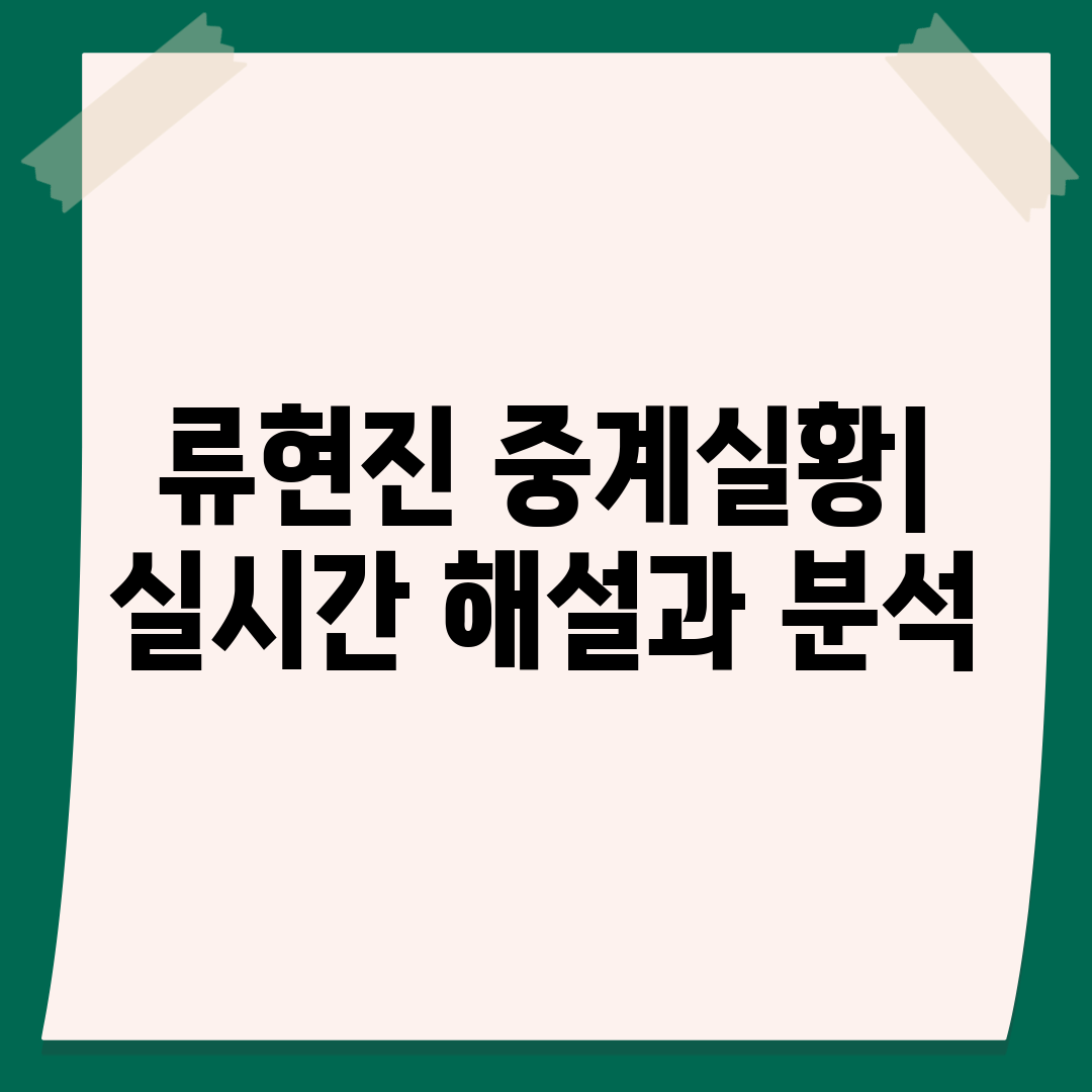 류현진 중계실황 실시간 해설과 분석