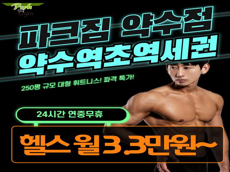 4. 파크짐 약수점 소개