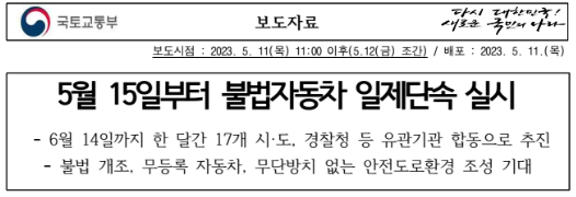 불법 자동차 단속 보도자료