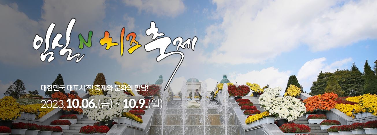 2023 임실N치즈축제 : 행사 일정, 프로그램, 가수 라인업, 주차 안내