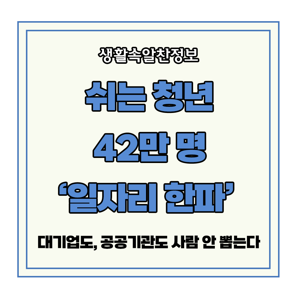 청년 취업 구직 일자리 대기업 공공기관 채용 중소기업 퇴사