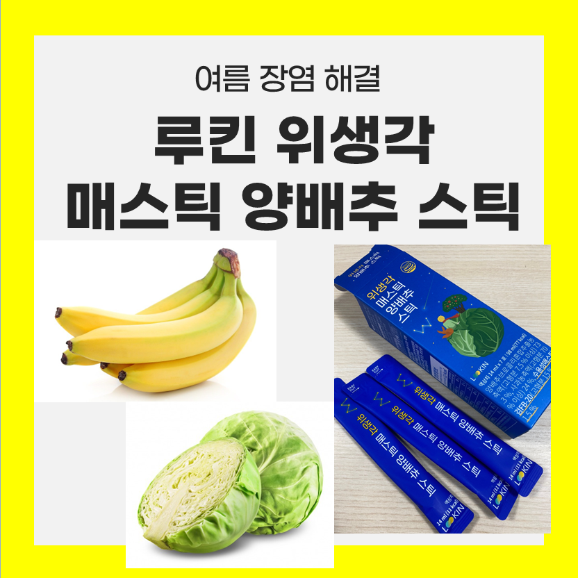  장염 바나나 양배추가 좋은 이유