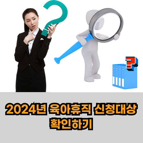 육아휴직-신청대상