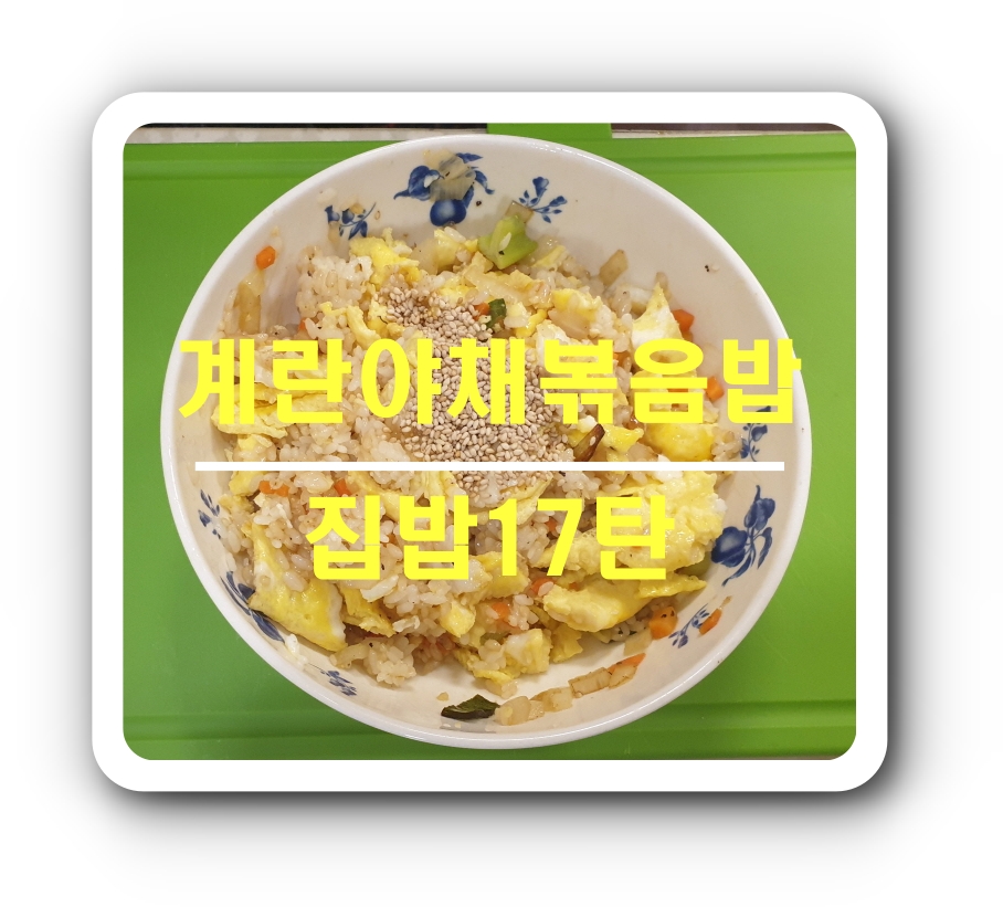  [집밥17탄]계란야채볶음밥_초간단요리