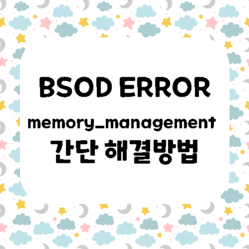 BSOD ERROR memory_management 간단 해결방법