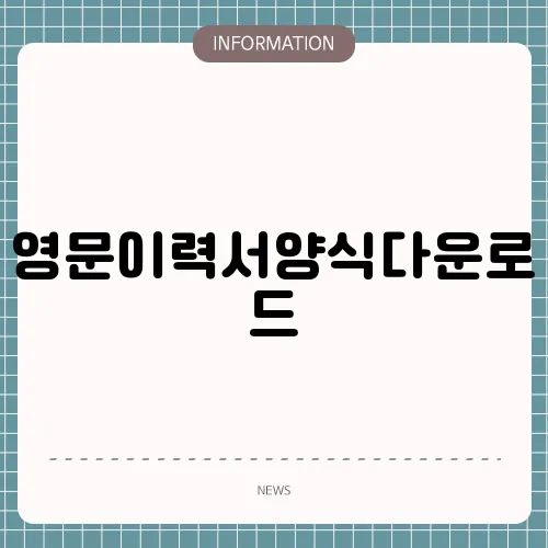 영문이력서양식다운로드