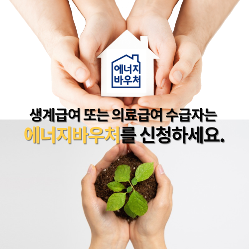  복지 - 생계급여 또는 의료급여 수급자는 에너지바우처를 신청하세요.