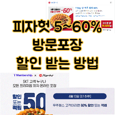  피자헛 방문포장 할인 60% 받는 방법(우주패스)
