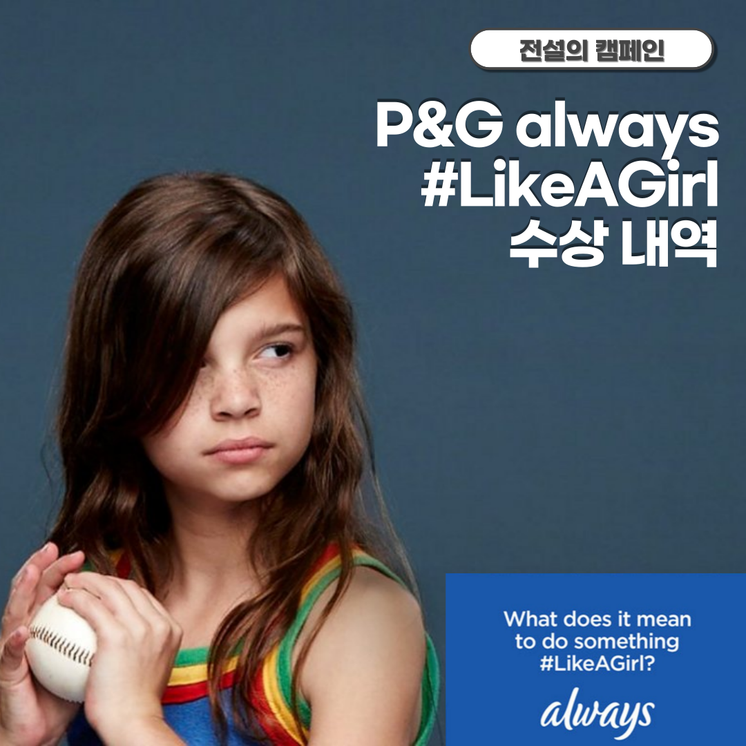  P&G  Always의 #LikeAGirl 캠페인 수상 내역