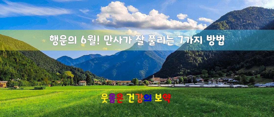  행운의 6월! 만사가 잘 풀리는 7가지 방법