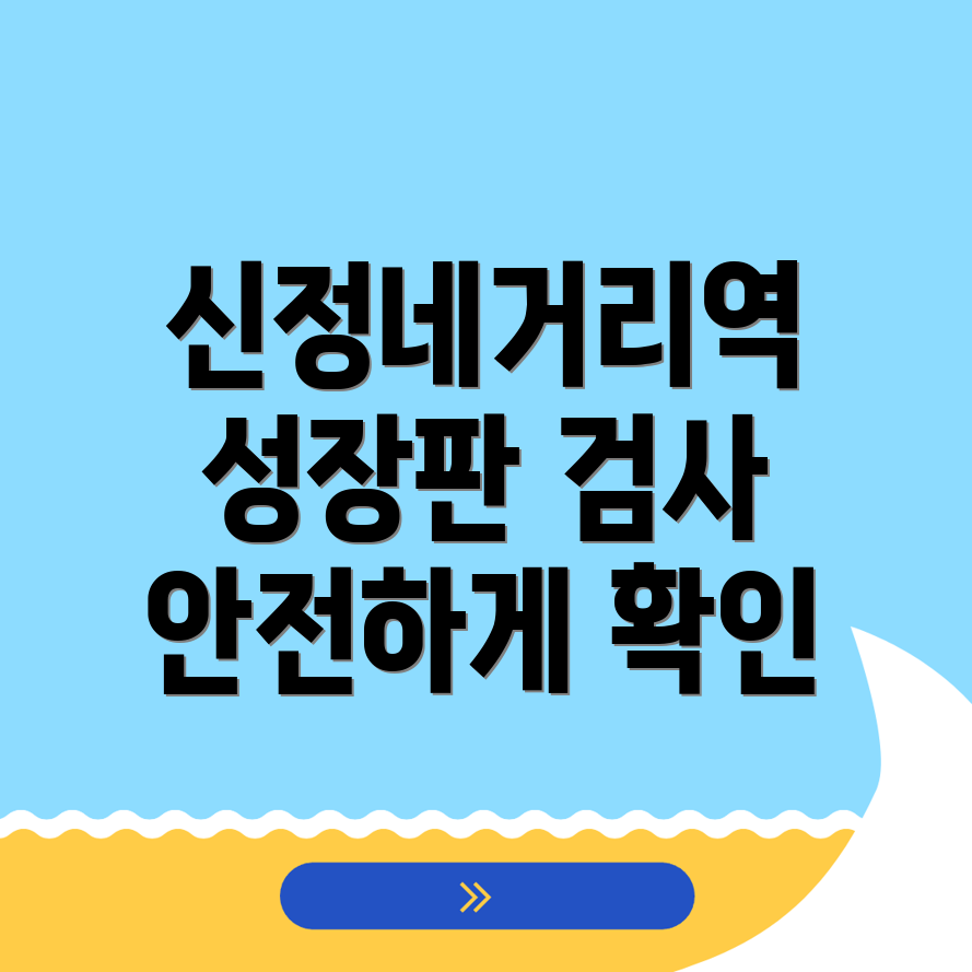 성장판 검사