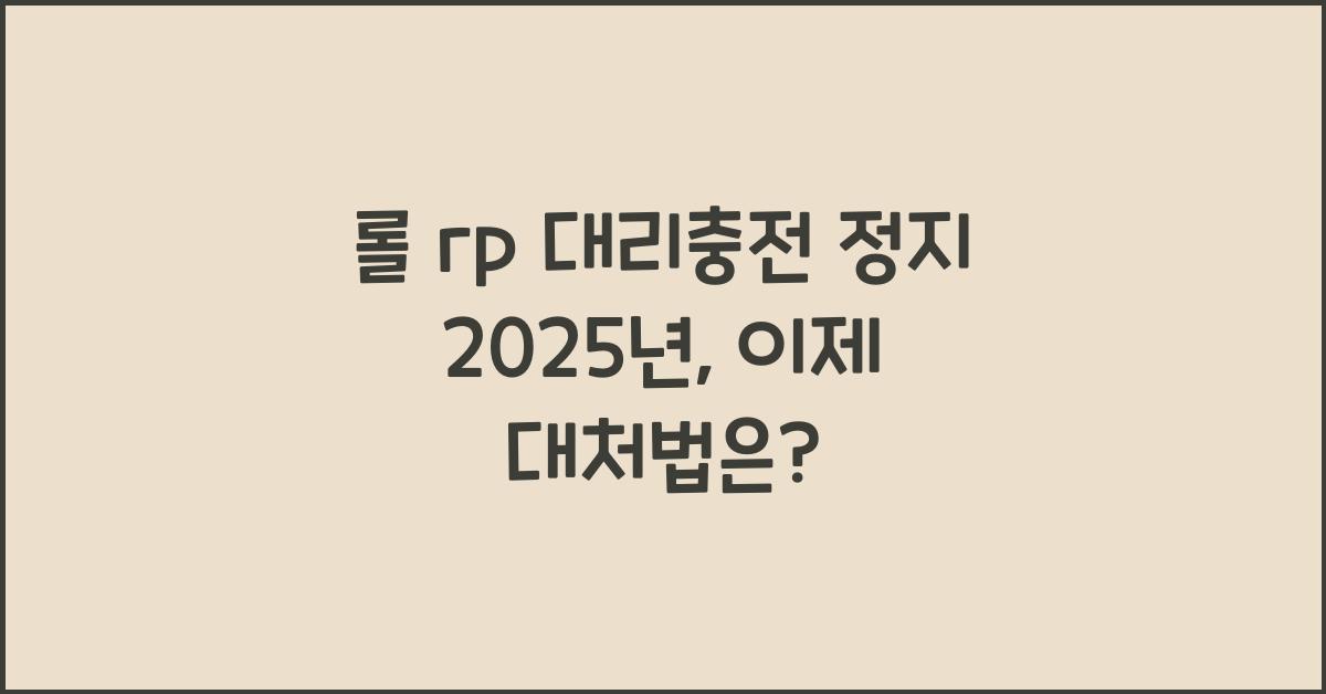 롤 rp 대리충전 정지 2025년