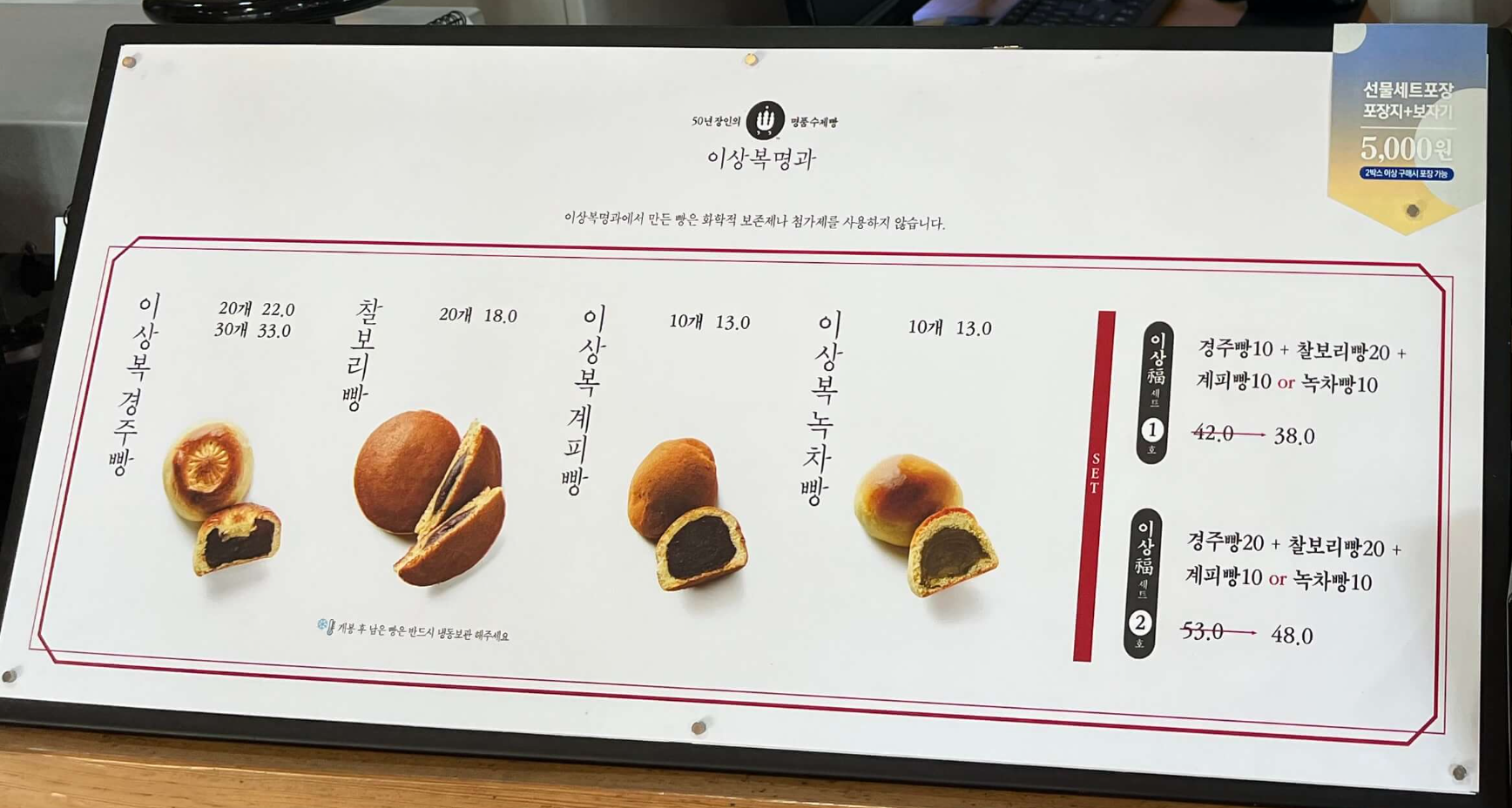 민수랜드-이상복명가 경주빵 메뉴구성표