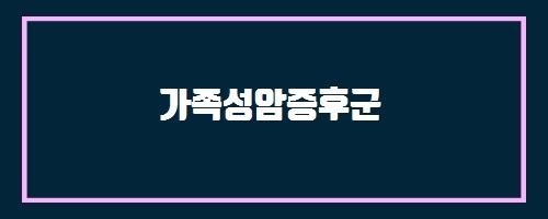  가족성암증후군