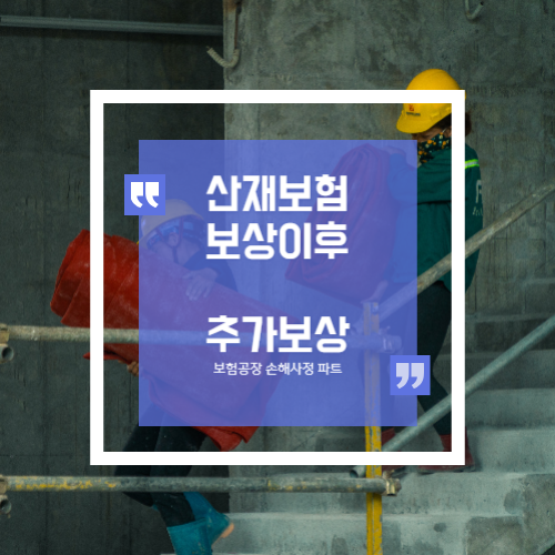  산재처리 이후 추가보상 근재보험으로 가능할까?