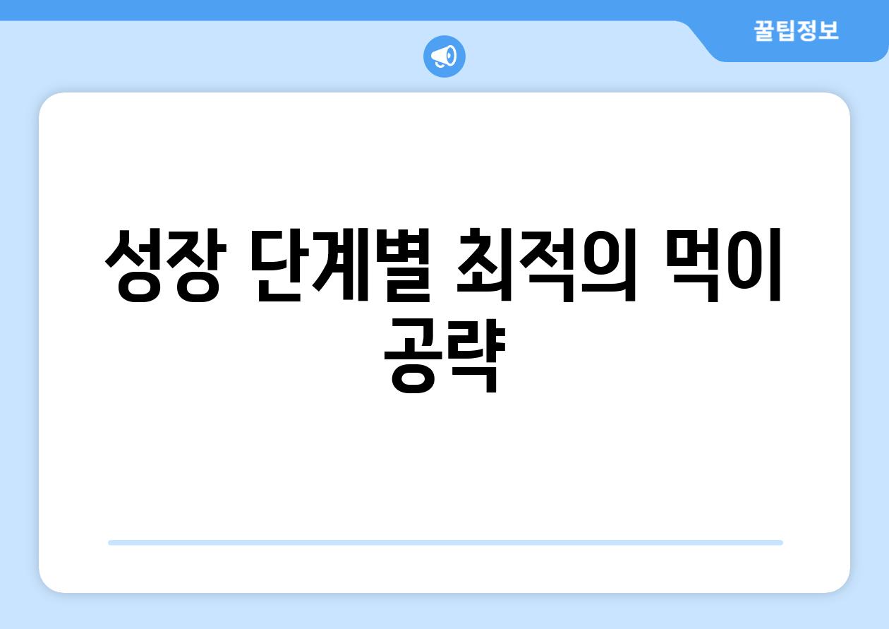 성장 단계별 최적의 먹이 공략