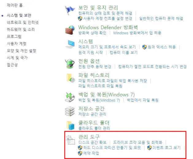 제어판-시스템및보안-관리도구-선택