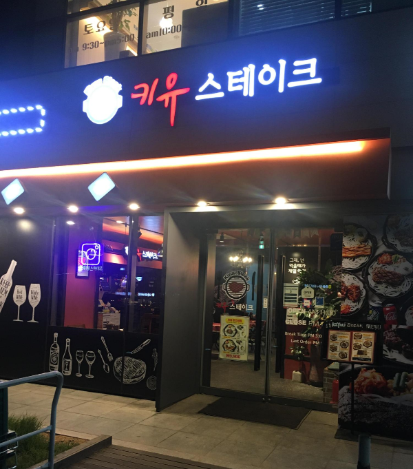 키유스테이크 이미지