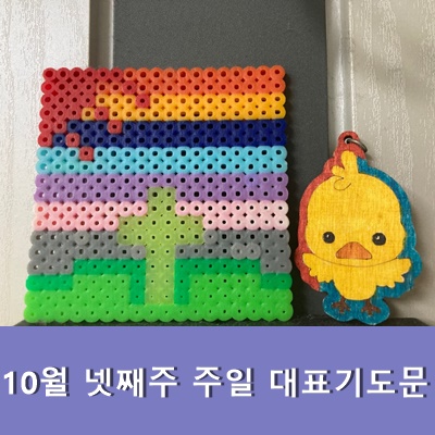  10월 넷째주 주일 대표기도문