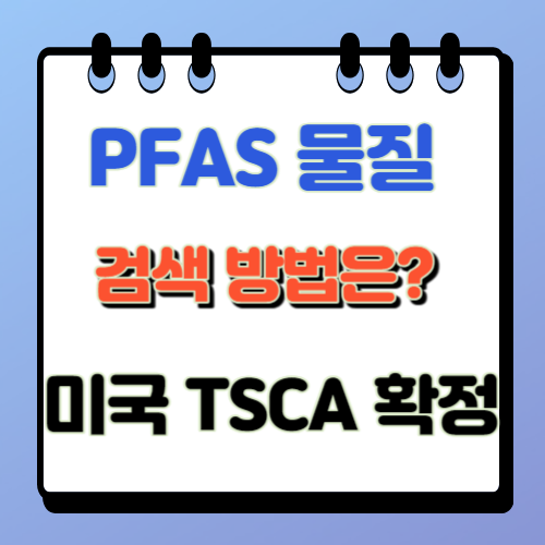 PFAS 물질