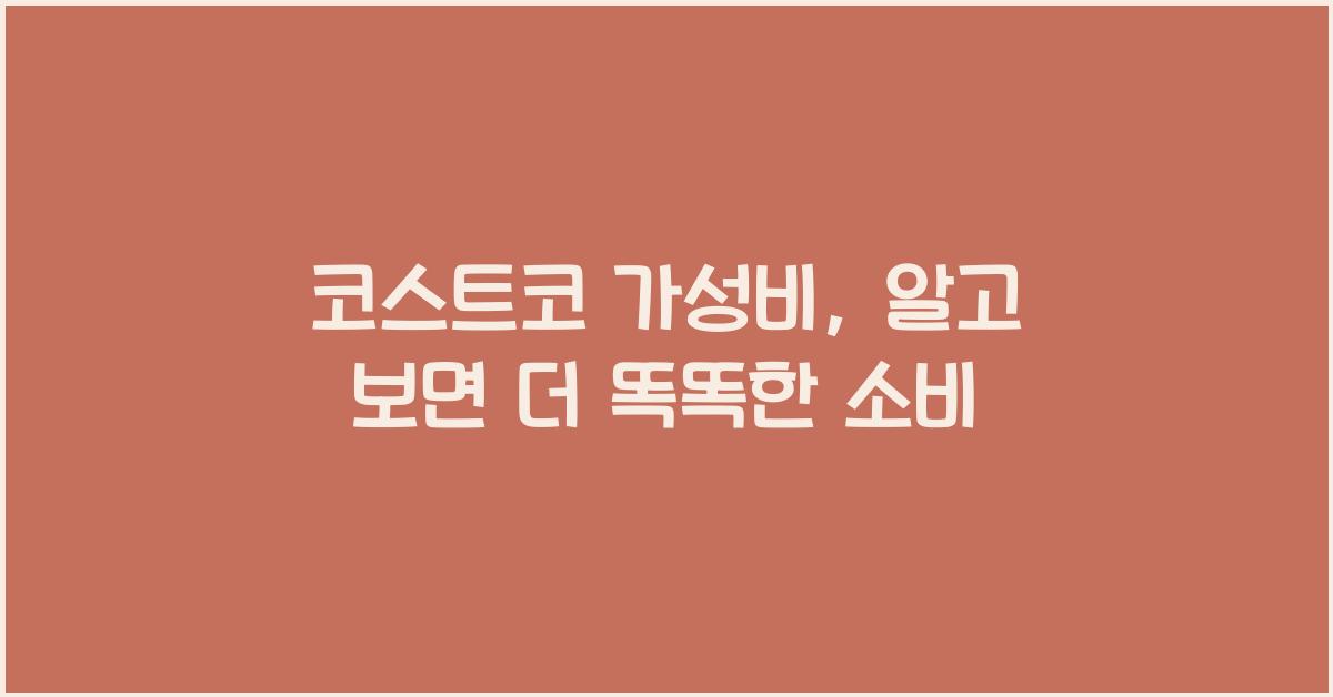 코스트코 가성비