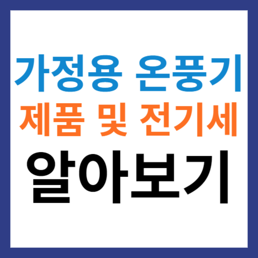 가정용 온풍기 전기세 및 추천 알아보기