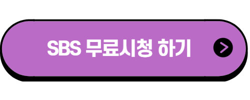 SBS-실시간방송-무료시청-바로가기