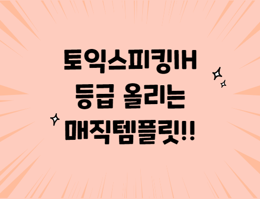  토익스피킹IH 실력 올리는 템플릿