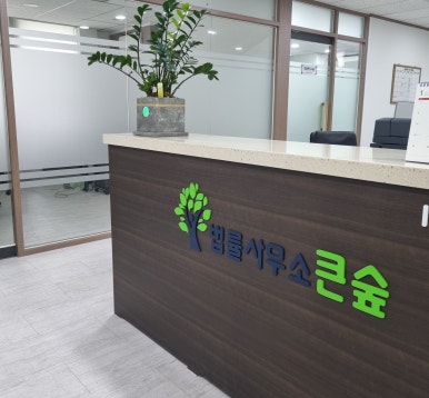 법률사무소큰숲 이미지