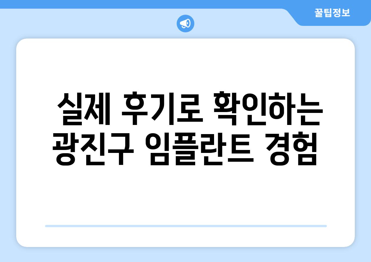  실제 후기로 확인하는 광진구 임플란트 경험