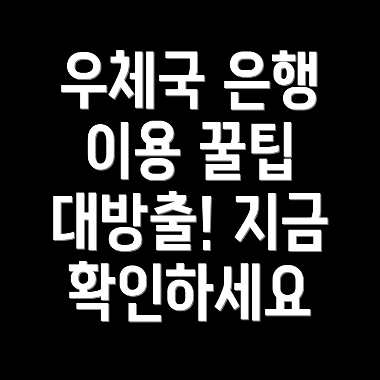 우체국 은행