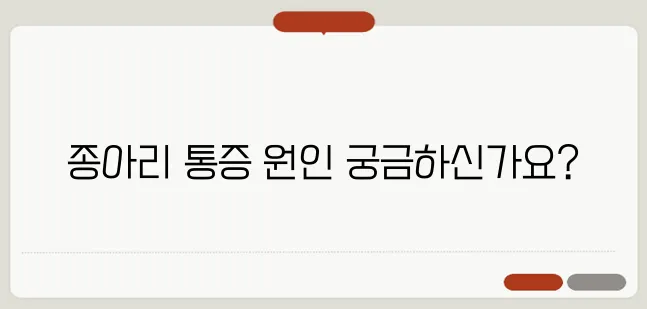 종아리가 아픈 이유와 통증 완화 방법
