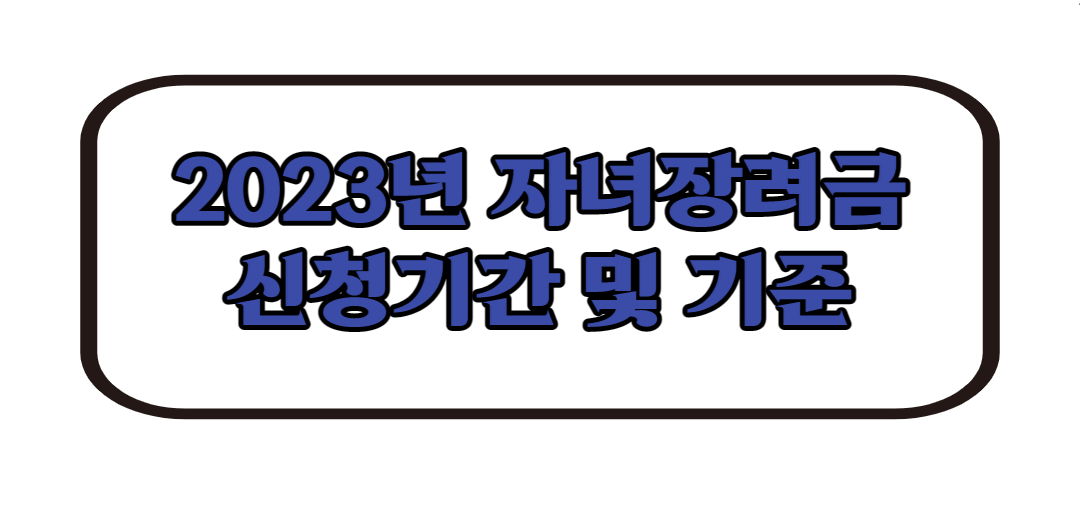 아동 수당 신청