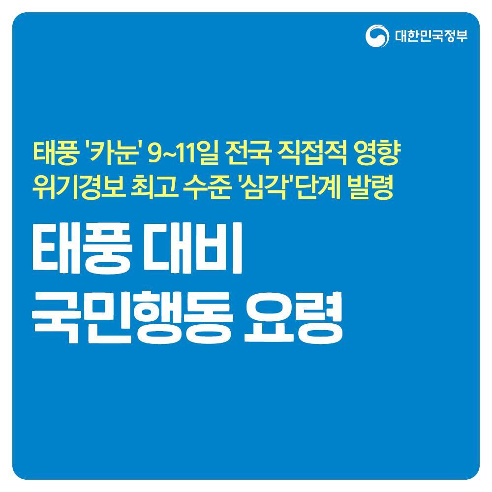 대풍 대피 요령