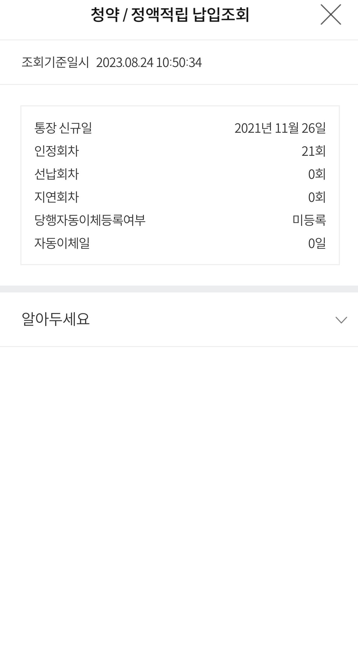 청약/정액적립 납입조회를 확인하고 창을 닫아주세요.