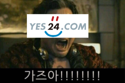  예스 24 _ 3가지 투자포인트 (펭수, 도서정가제, 카카오뱅크 지분가치)