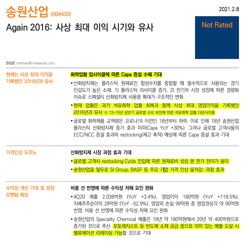  송원산업 분석 리포트 다시 보고 생각하기