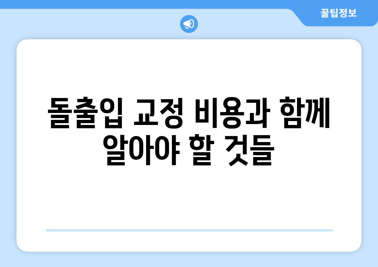 돌출입 교정 비용과 함께 알아야 할 것들