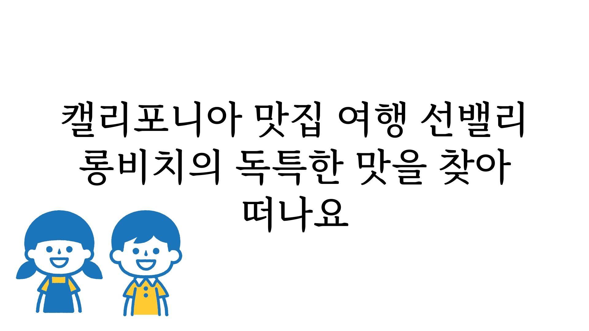 캘리포니아 맛집 여행 선밸리  롱비치의 독특한 맛을 찾아 떠나요