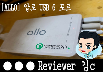  [ALLO] 알로 USB 6포트 멀티충전기 (퀵차지2.0) [UC601QCD]