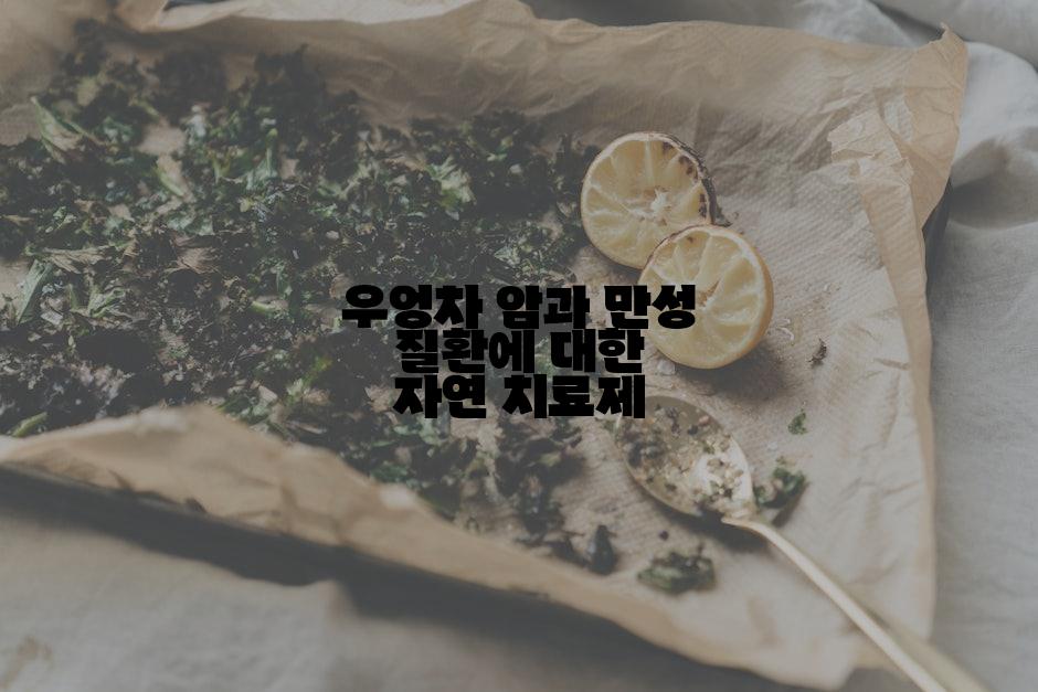 우엉차 암과 만성 질환에 대한 자연 치료제