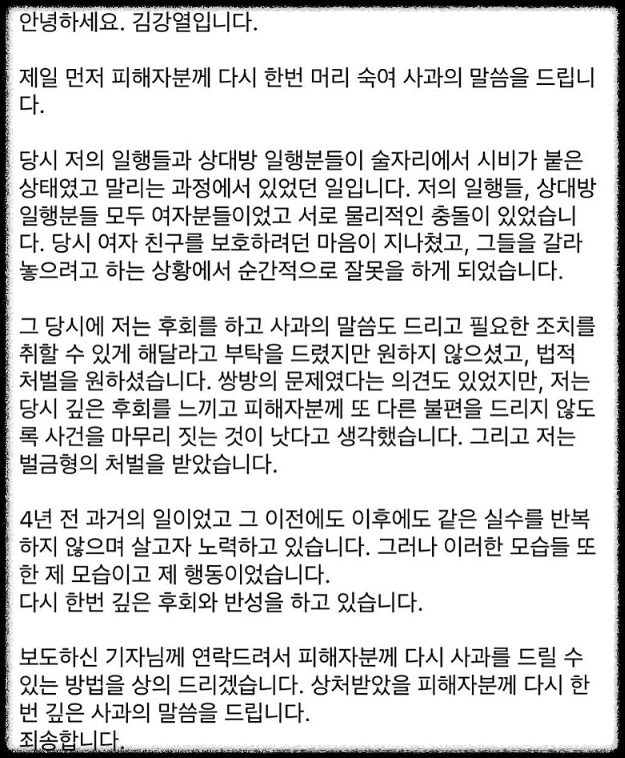 김강열 폭행 사과문