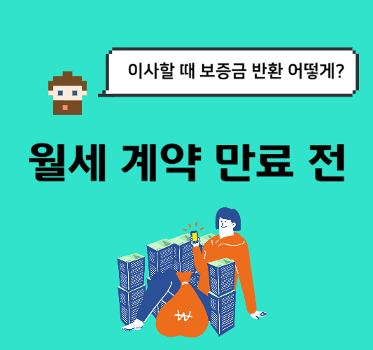 월세-계약-기간-만료전-이사