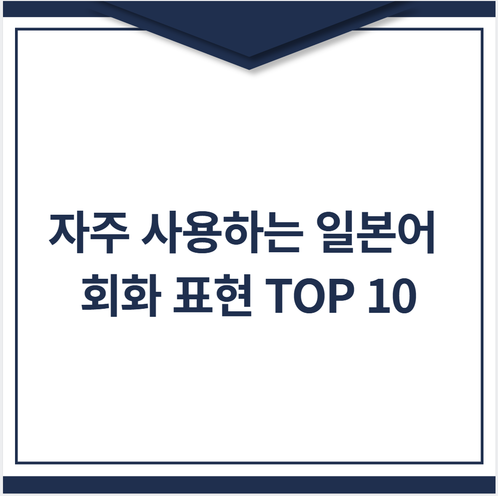 자주 사용하는 일본어 회화 표현 TOP 10